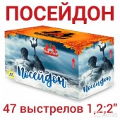 Посейдон 47 x 1,2;2" - 