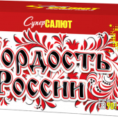 Супер Гордость России!" (0,8"-1,0"х116) веер арт. СС8829 - Салюты и фейерверки от 100 залпов - батареи салютов в Липецке